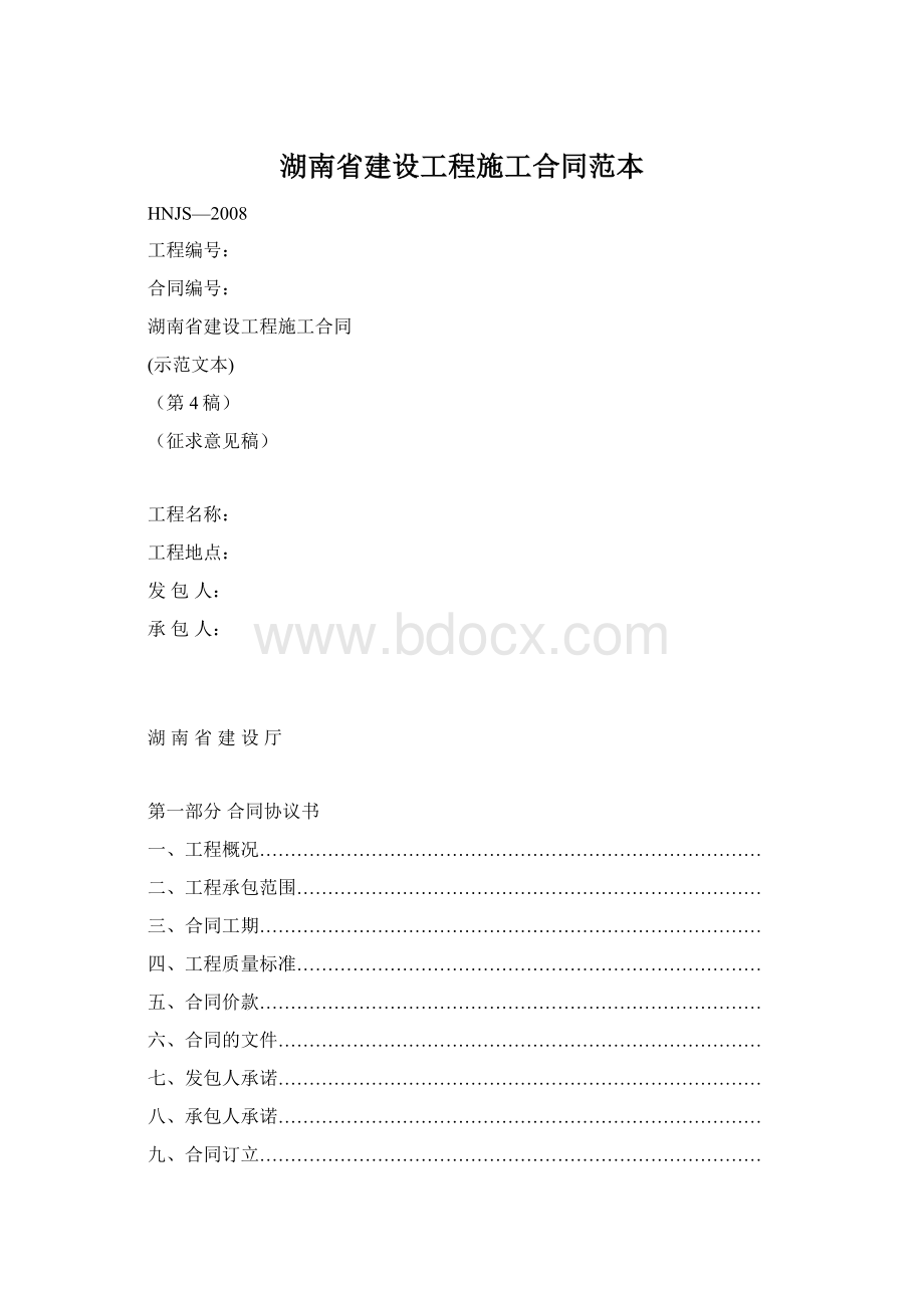 湖南省建设工程施工合同范本文档格式.docx