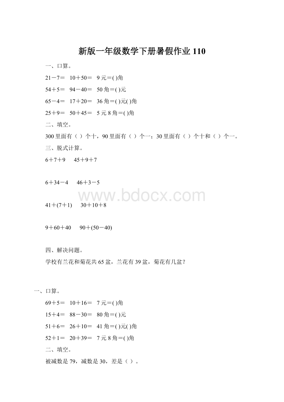 新版一年级数学下册暑假作业110.docx_第1页