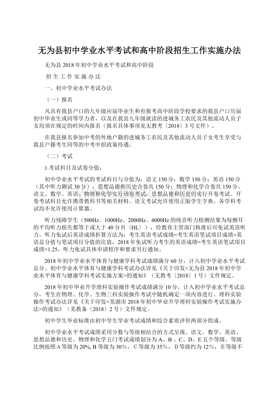 无为县初中学业水平考试和高中阶段招生工作实施办法.docx