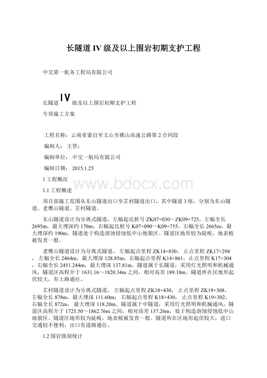 长隧道IV级及以上围岩初期支护工程Word文档下载推荐.docx