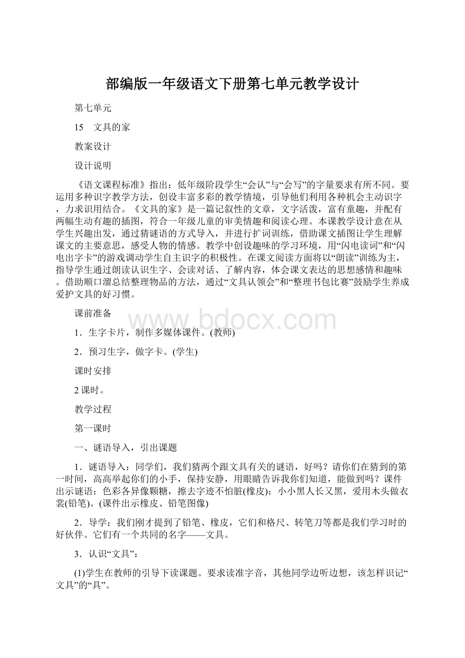 部编版一年级语文下册第七单元教学设计.docx