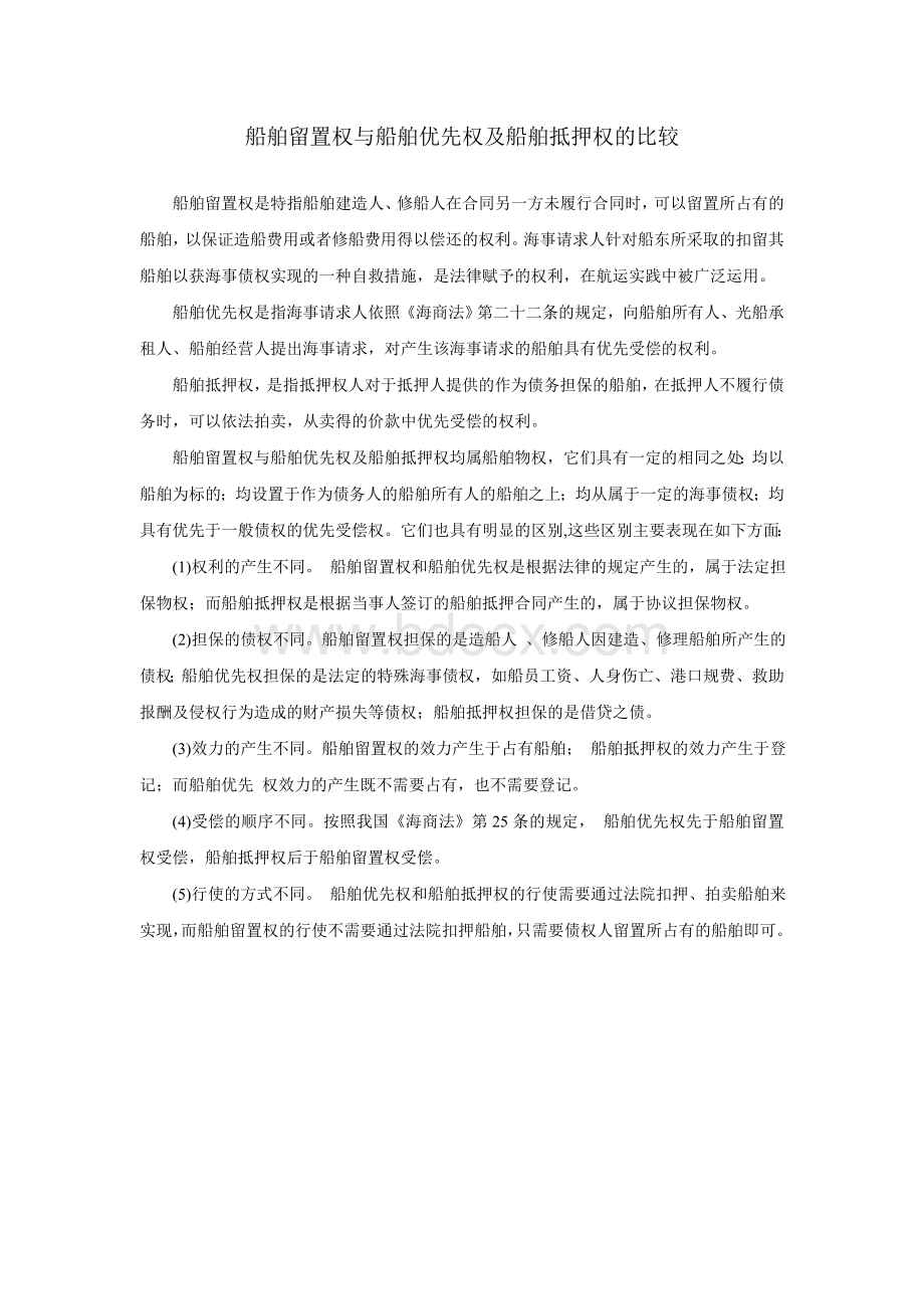 船舶留置权与船舶优先权及船舶抵押权的比较Word文件下载.doc