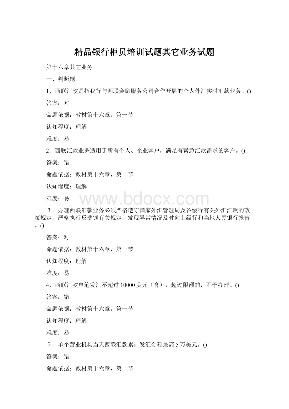 精品银行柜员培训试题其它业务试题Word下载.docx