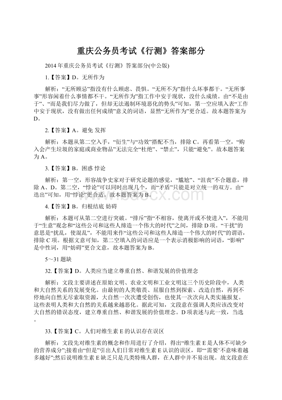 重庆公务员考试《行测》答案部分Word格式文档下载.docx