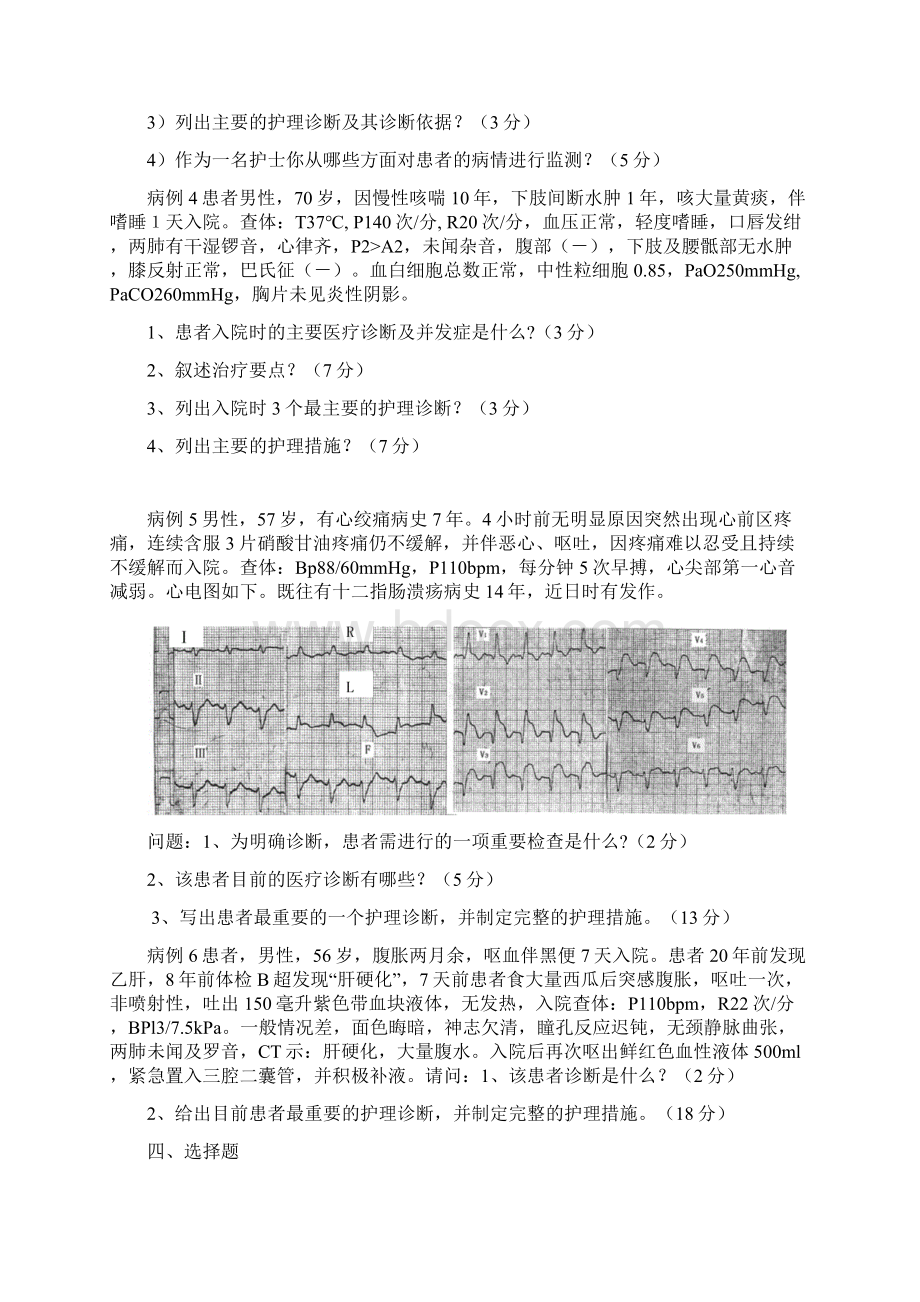 《 内科护理学 》期末复习题Word格式文档下载.docx_第3页