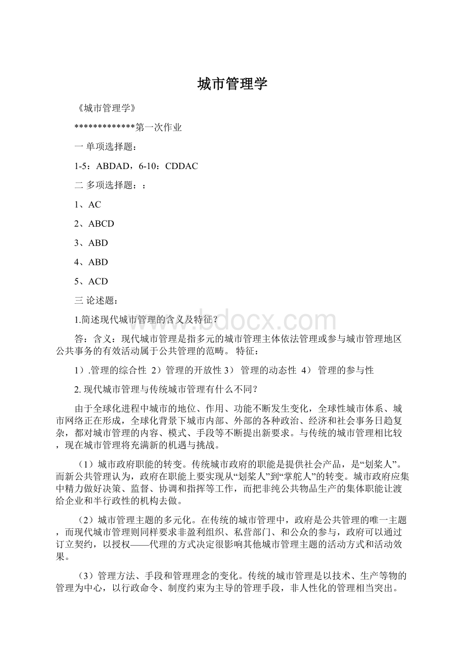 城市管理学Word格式文档下载.docx