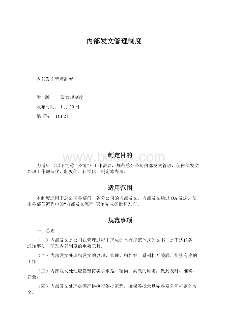 内部发文管理制度.docx