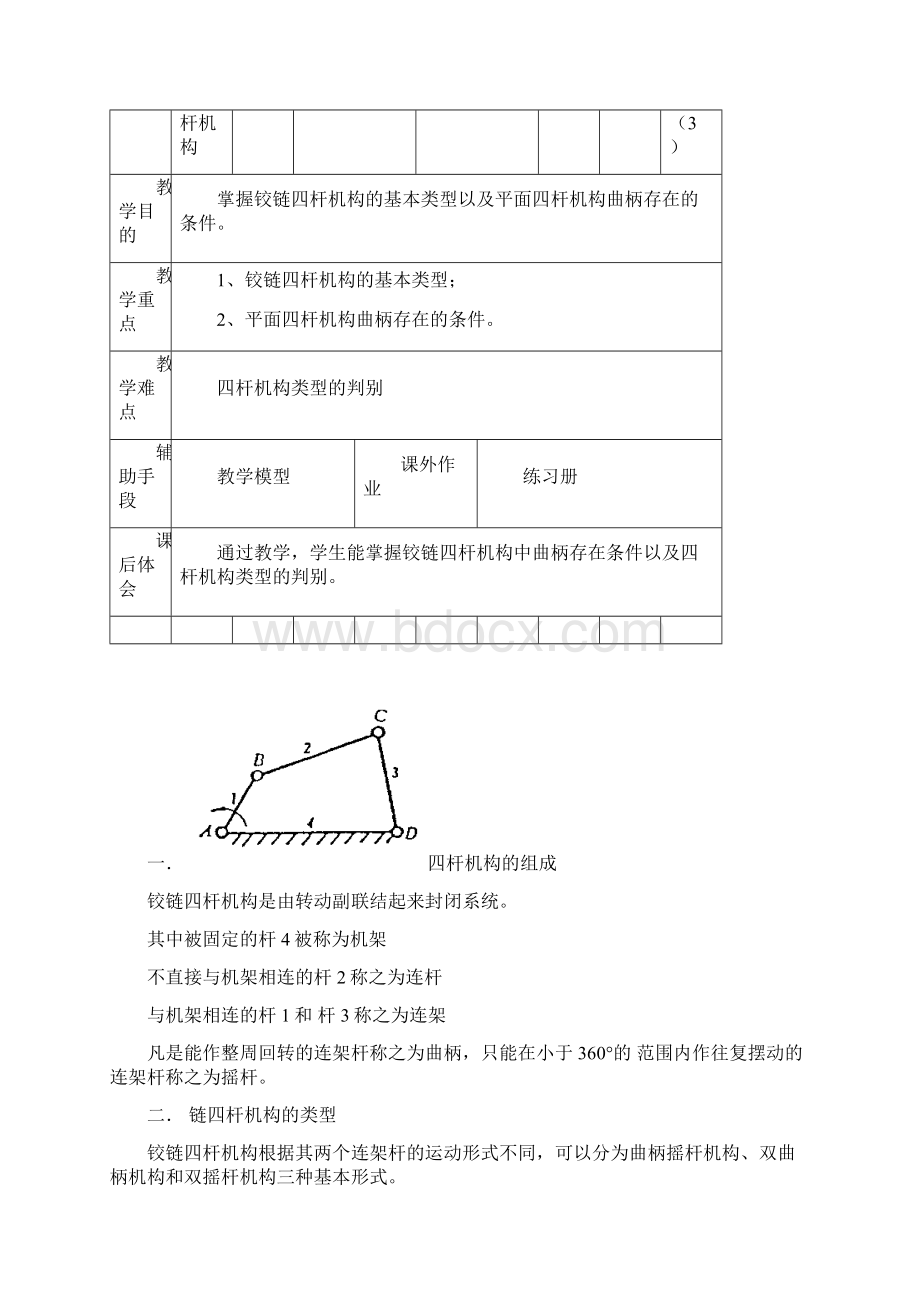 机械基础教案中职Word下载.docx_第3页