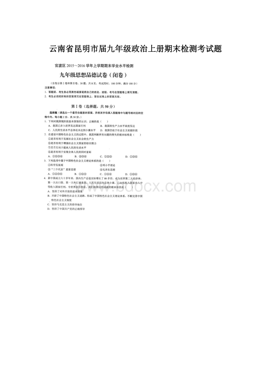 云南省昆明市届九年级政治上册期末检测考试题Word下载.docx