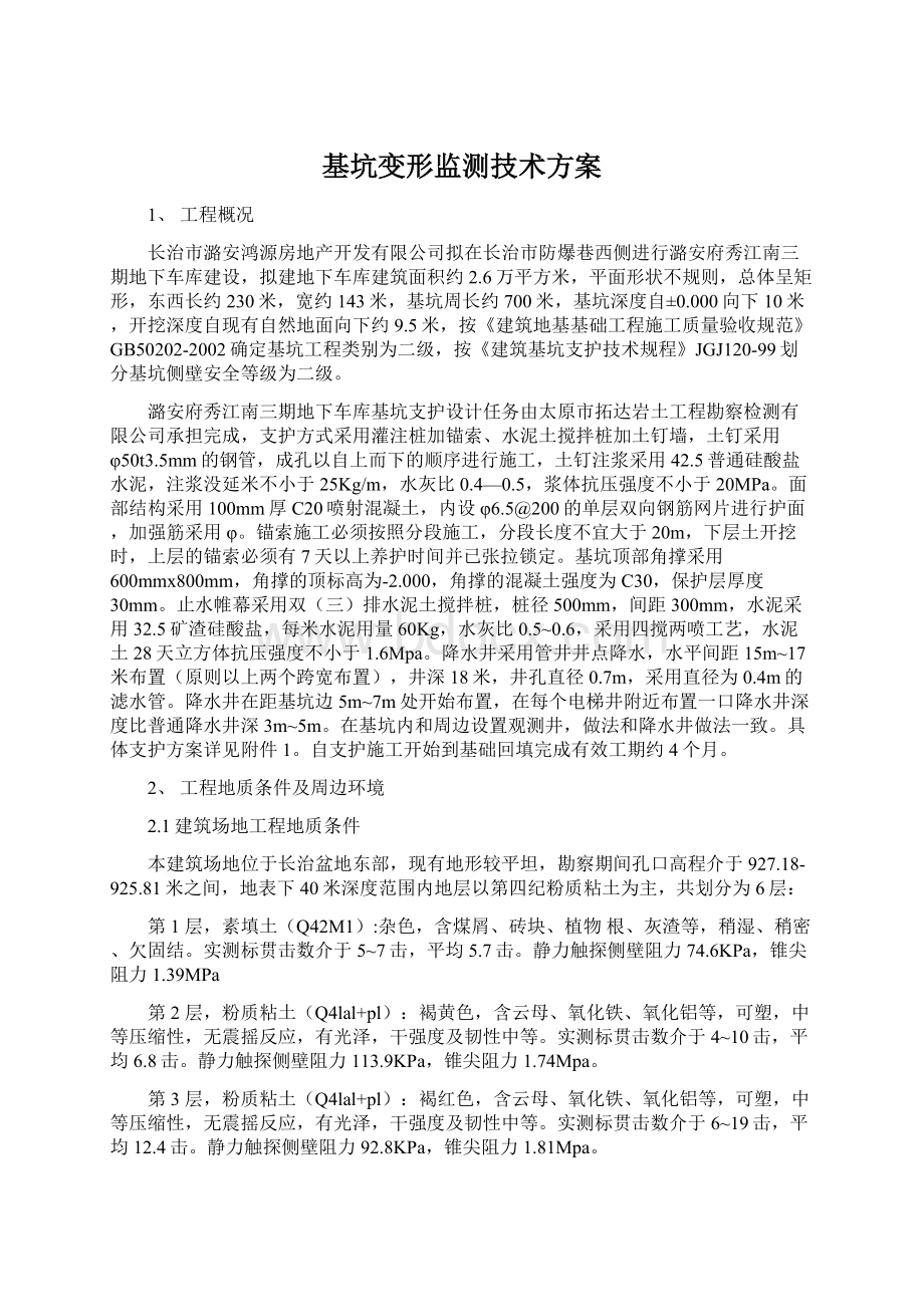 基坑变形监测技术方案.docx_第1页