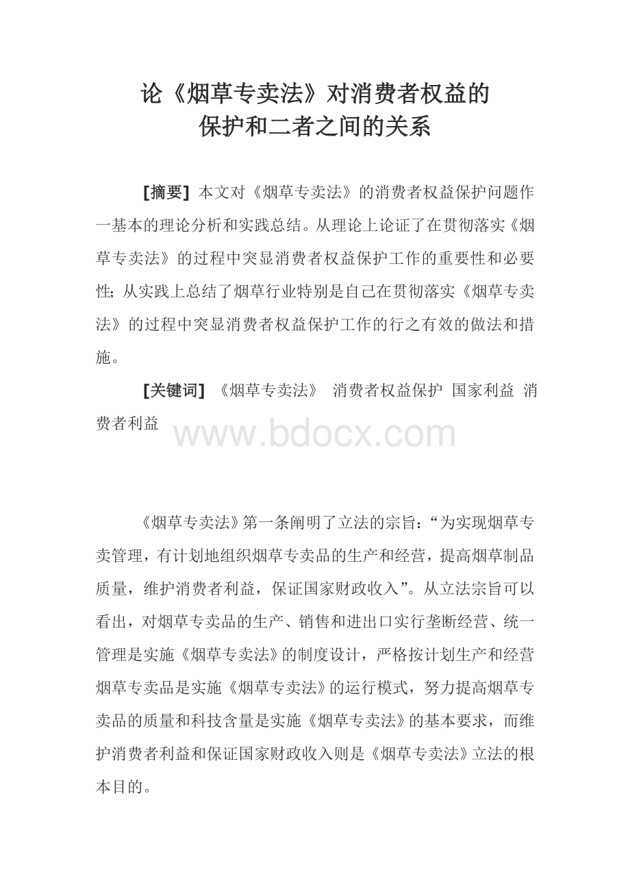 论《烟草专卖法》对消费者权益的保护.doc_第1页