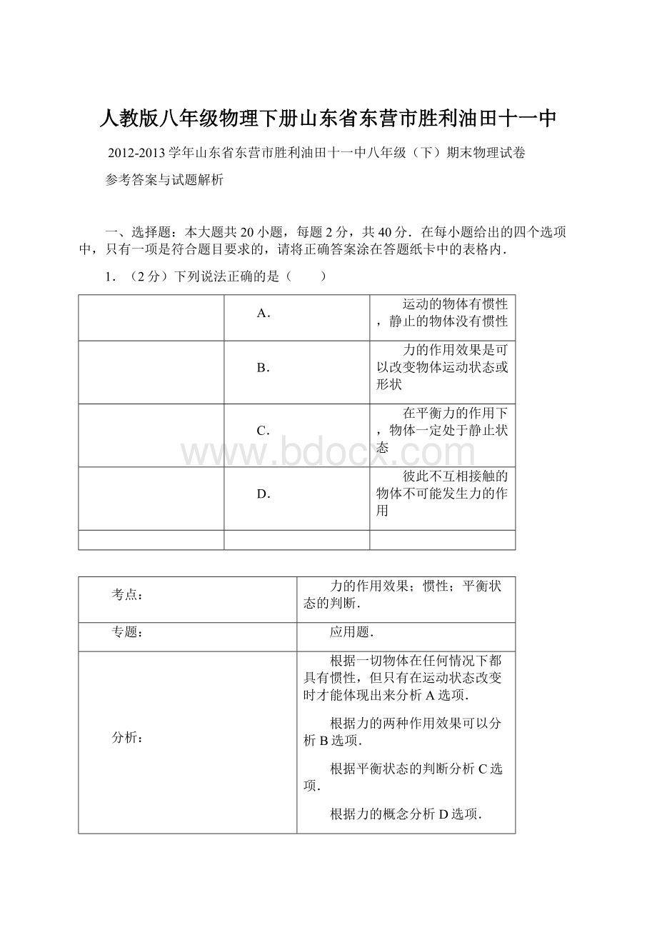 人教版八年级物理下册山东省东营市胜利油田十一中.docx_第1页