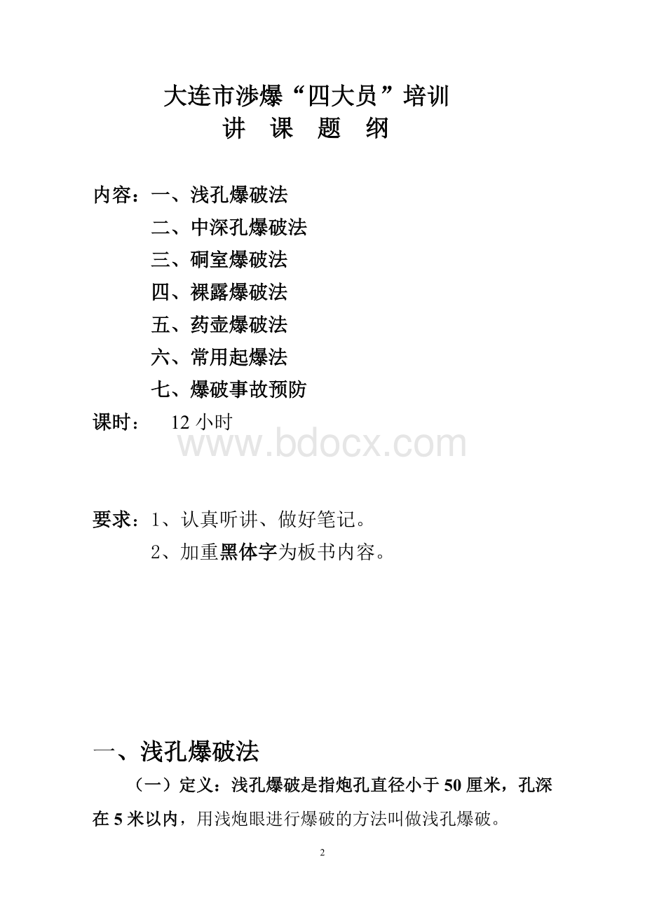 爆破Word格式文档下载.doc_第2页