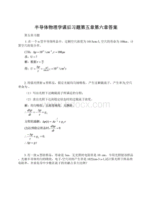 半导体物理学课后习题第五章第六章答案Word下载.docx