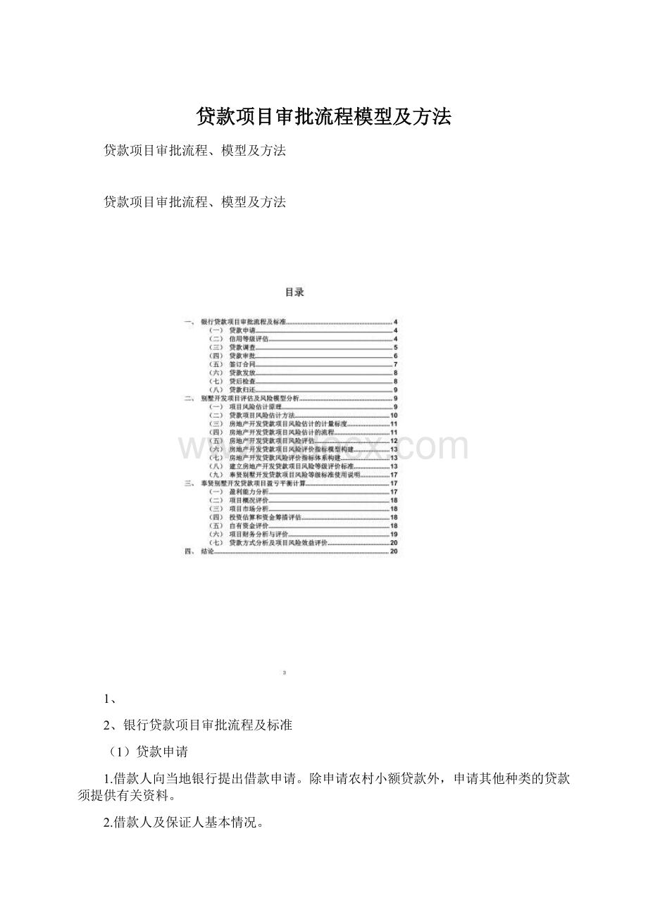 贷款项目审批流程模型及方法.docx_第1页