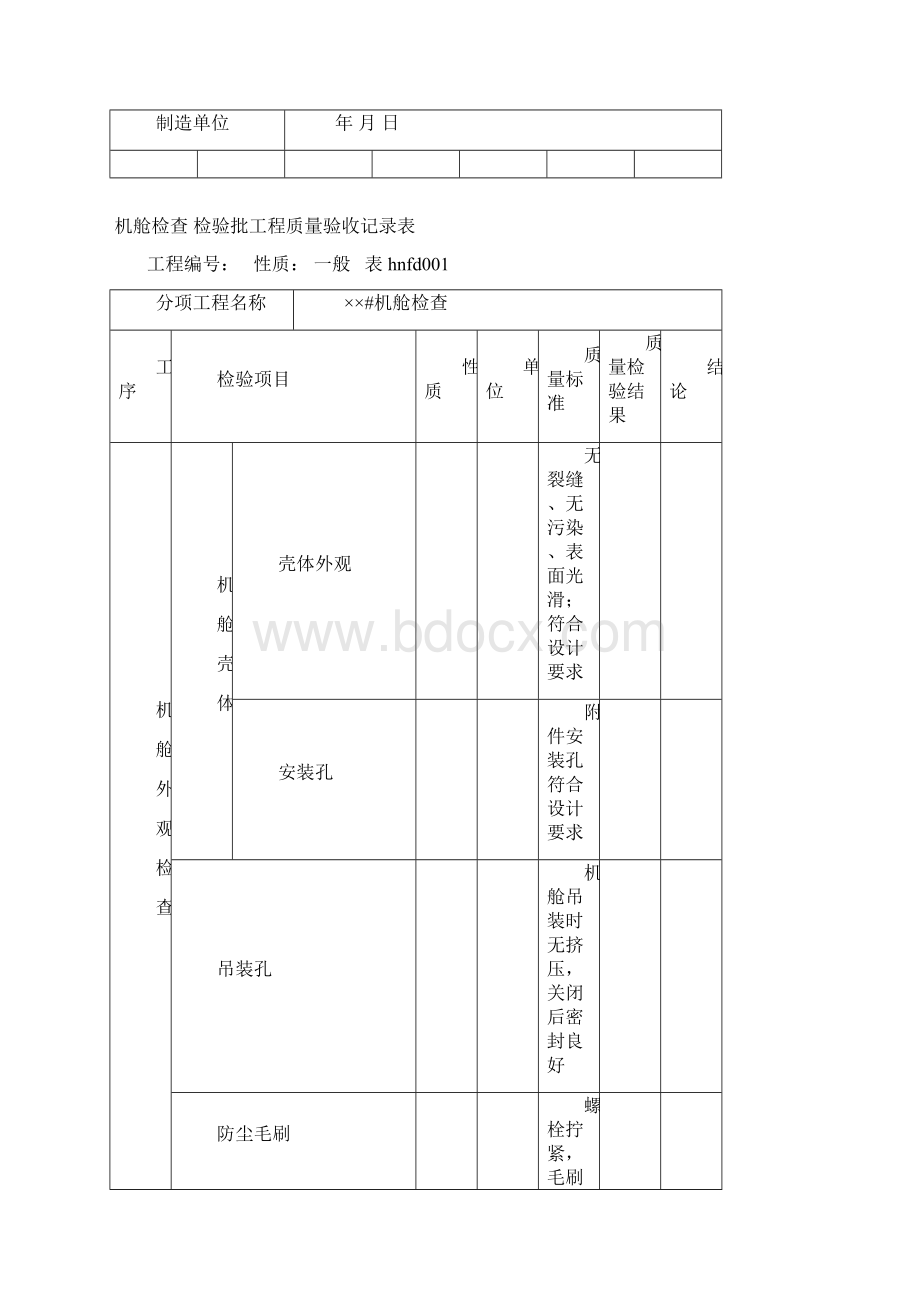 风机安装验收记录表Word文档下载推荐.docx_第3页