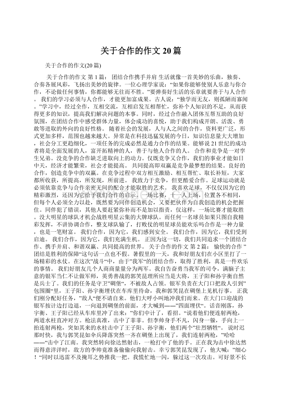 关于合作的作文20篇Word格式文档下载.docx