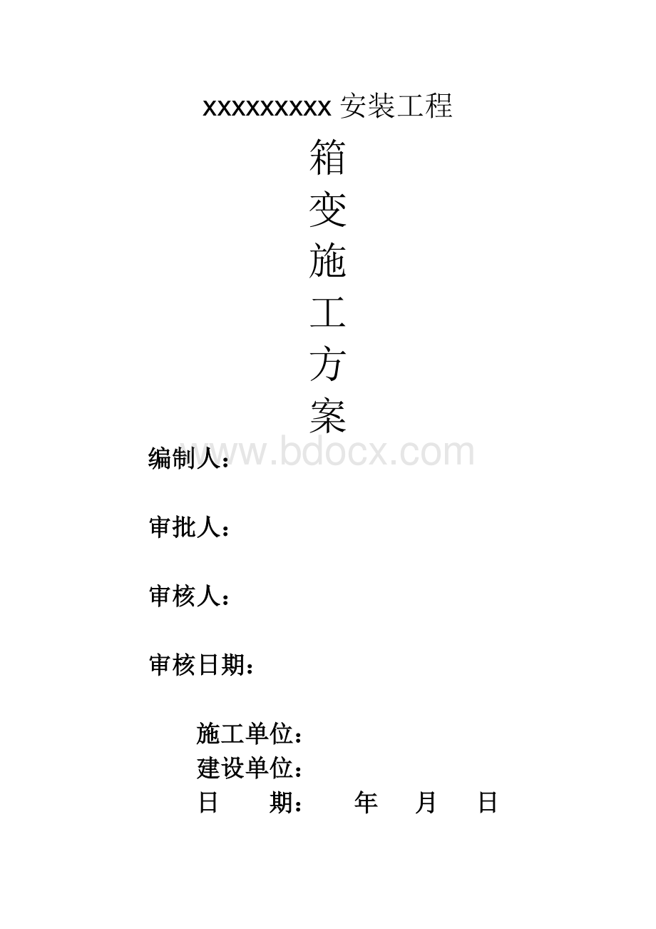 箱变施工组织方案方法.doc