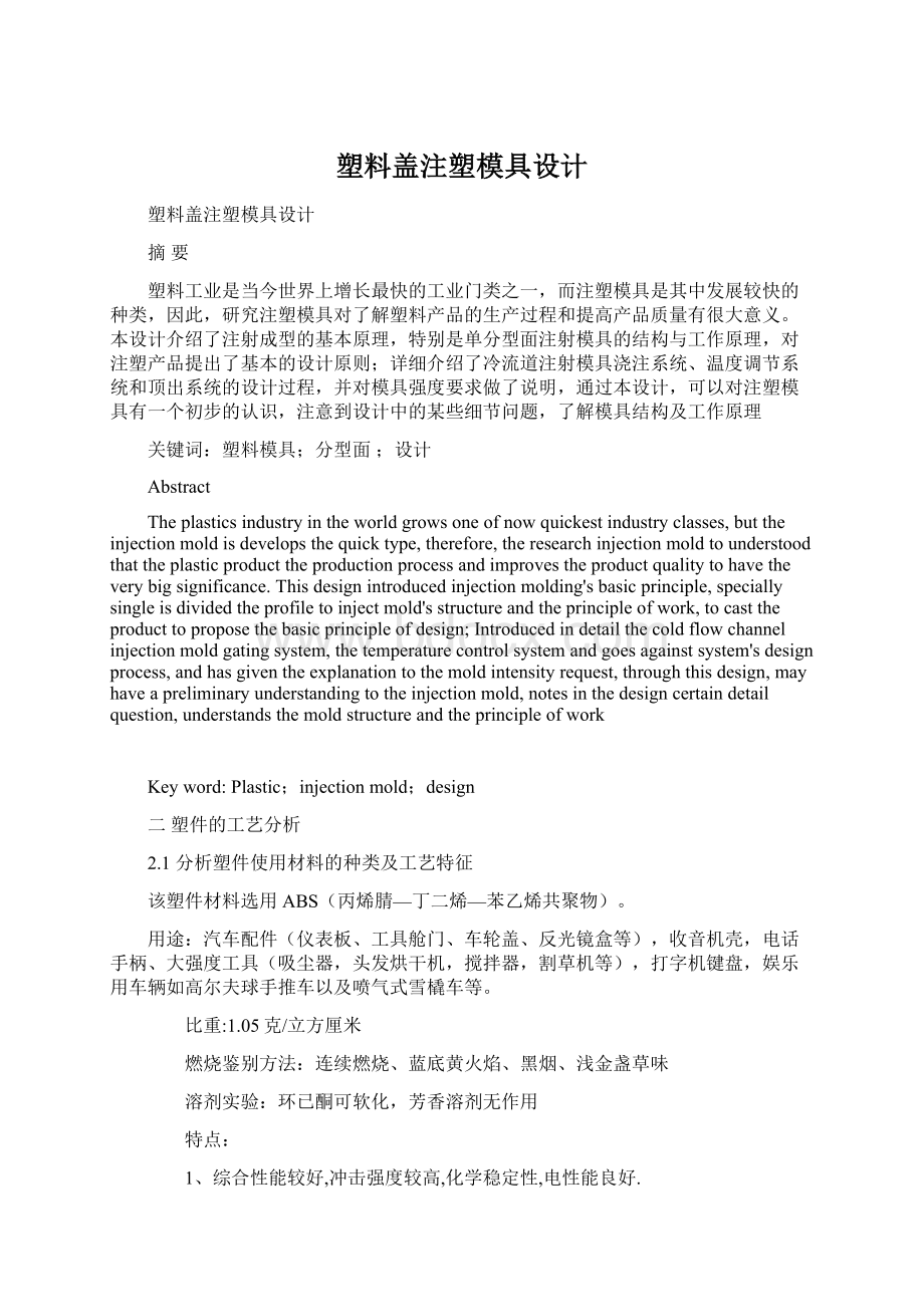 塑料盖注塑模具设计Word文档格式.docx_第1页