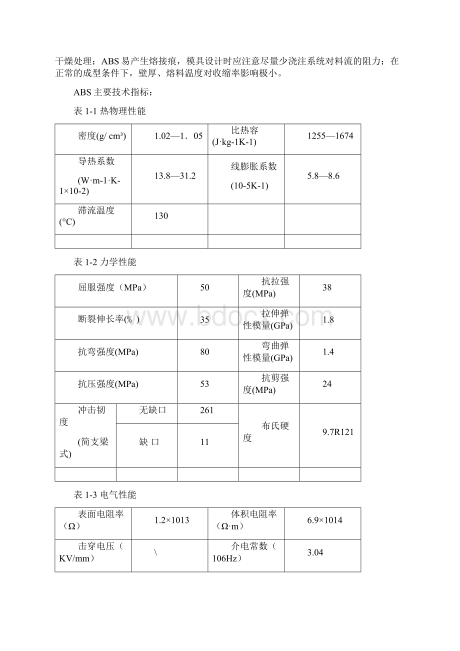 塑料盖注塑模具设计Word文档格式.docx_第3页