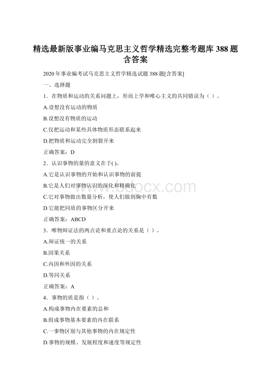 精选最新版事业编马克思主义哲学精选完整考题库388题含答案.docx