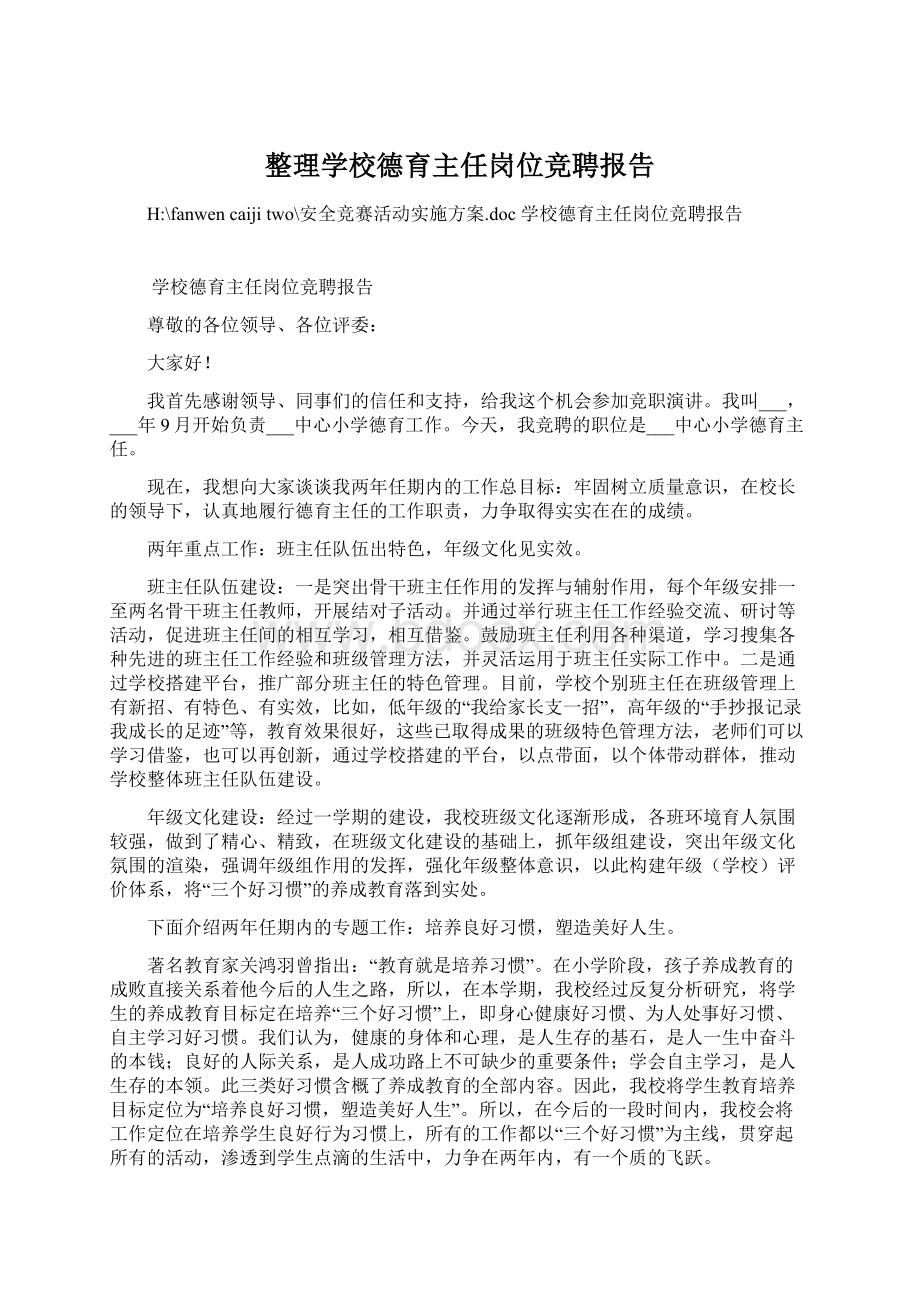 整理学校德育主任岗位竞聘报告Word下载.docx