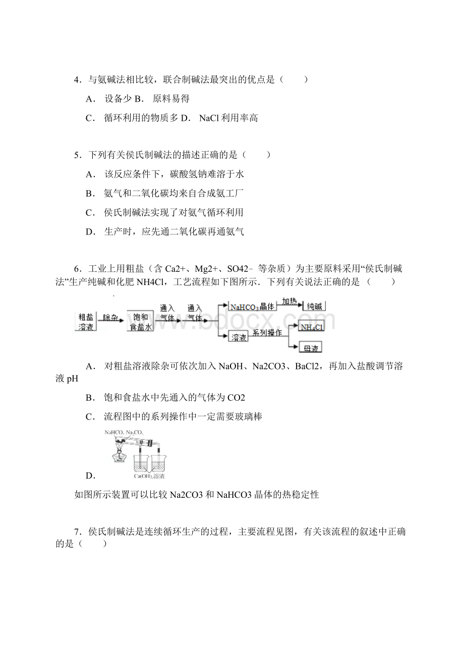 高考化学一轮复习纯碱工业侯氏制碱法考点精练.docx_第2页