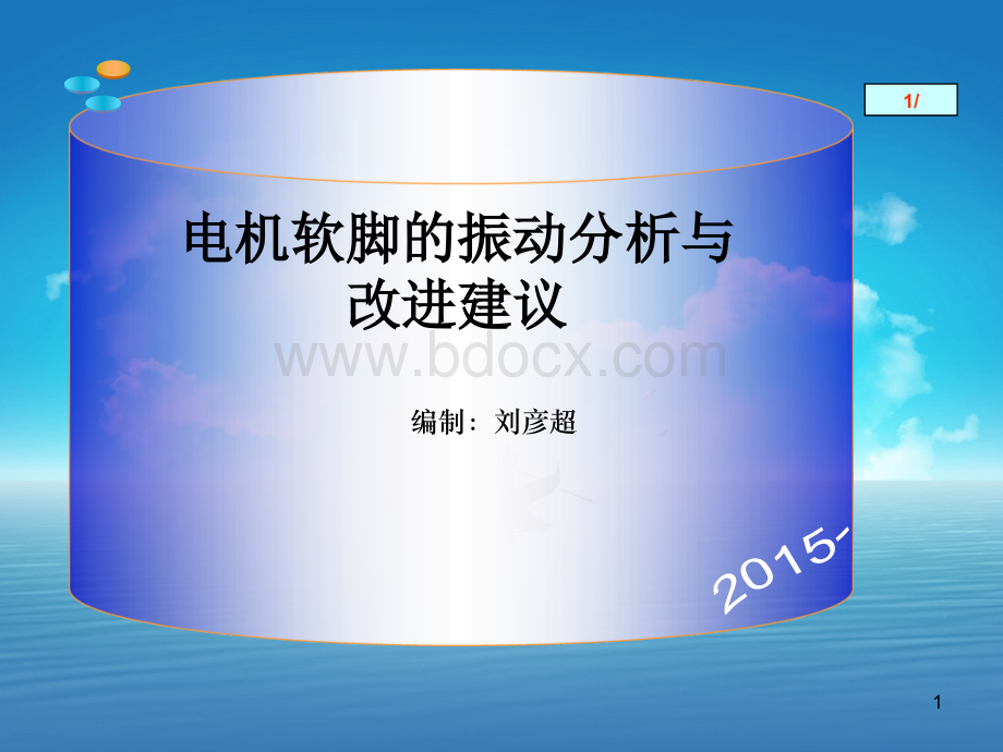 电机软脚的振动分析与改进建议学习资料.ppt_第1页