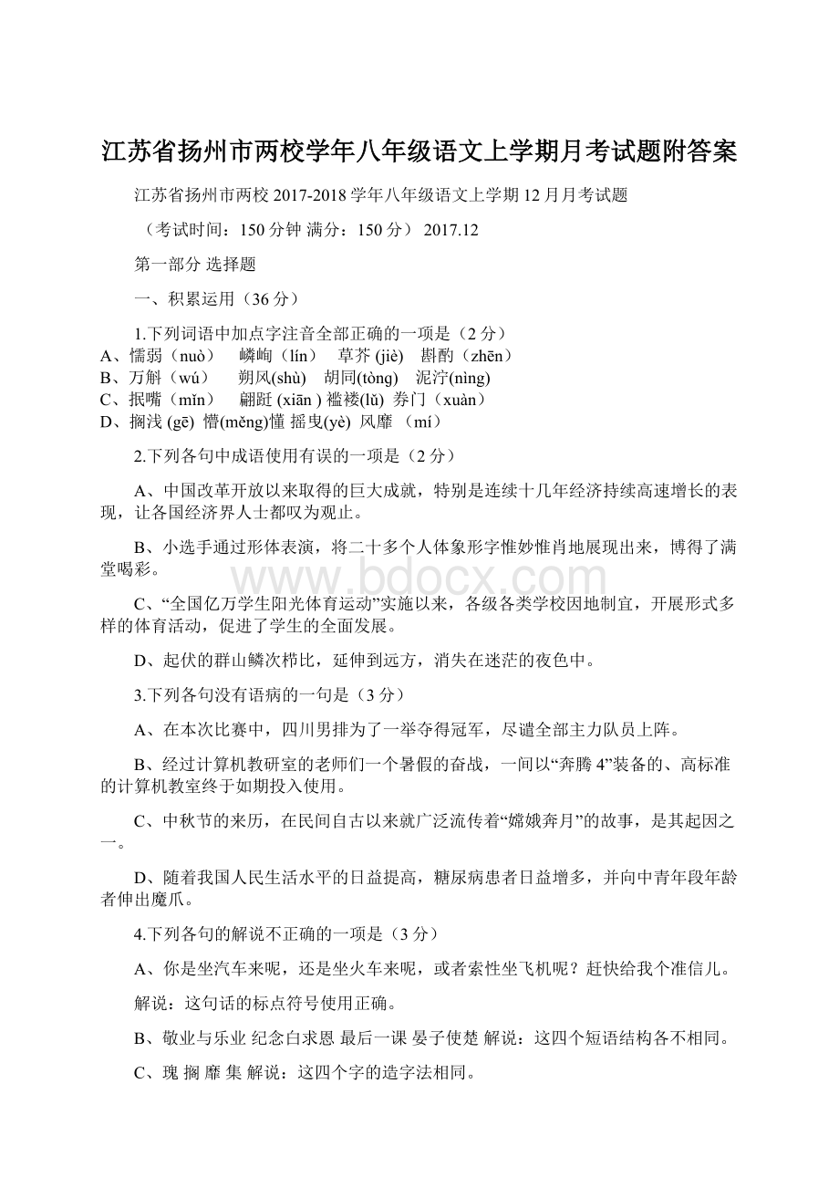 江苏省扬州市两校学年八年级语文上学期月考试题附答案Word文档格式.docx