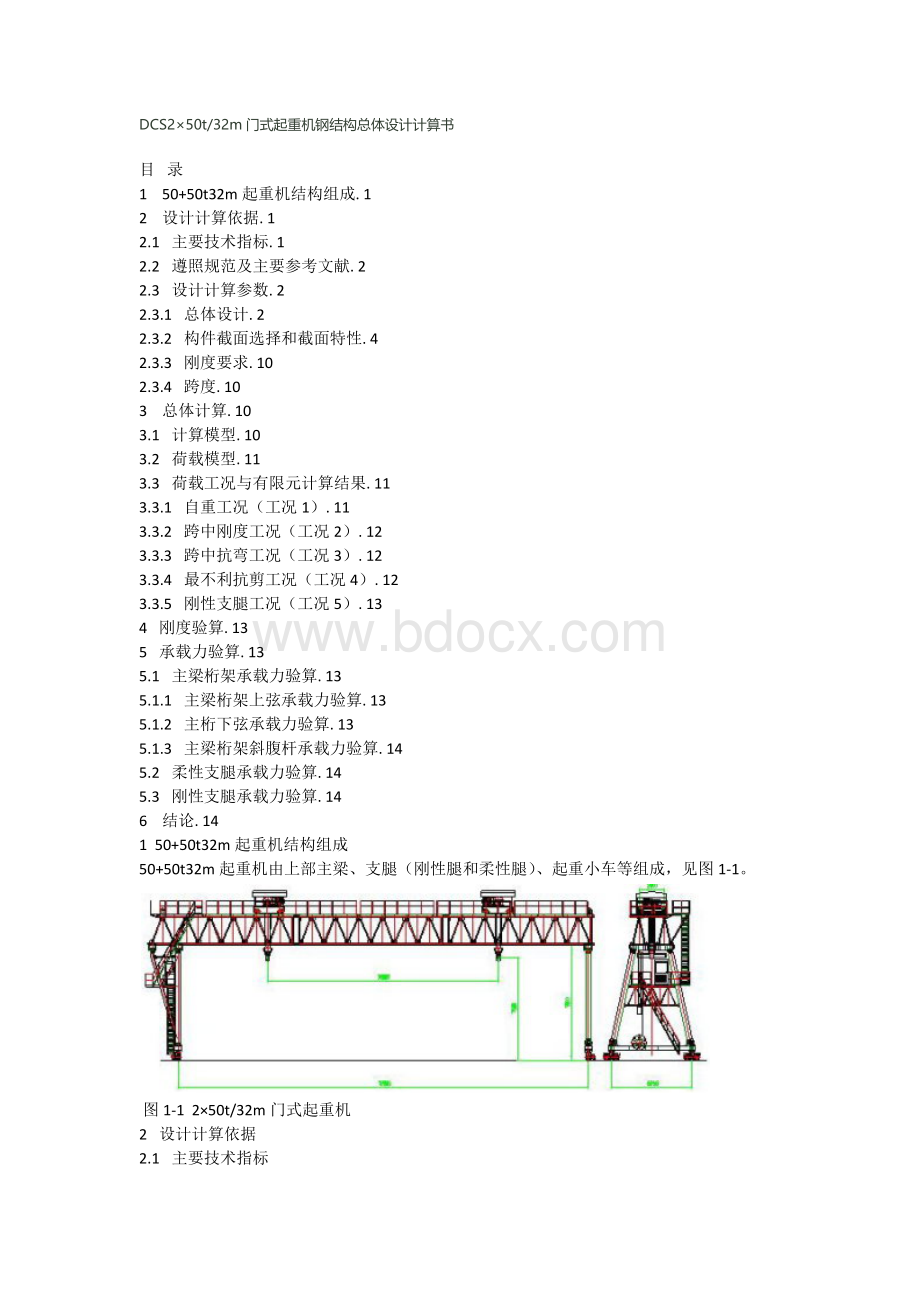 DCStm门式起重机钢结构总体设计计算书Word格式文档下载.docx_第1页