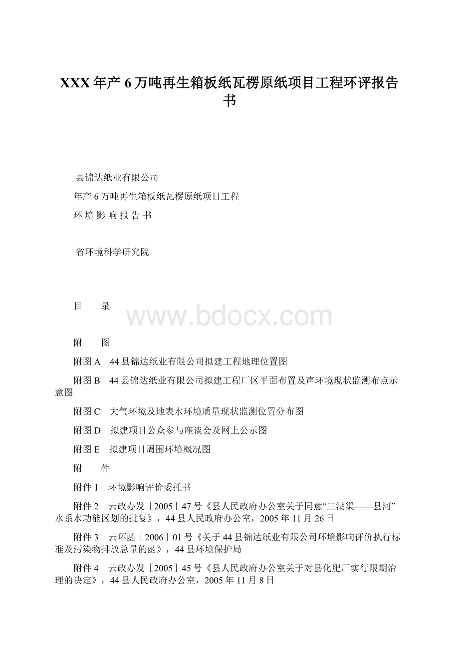 XXX年产6万吨再生箱板纸瓦楞原纸项目工程环评报告书Word文档格式.docx