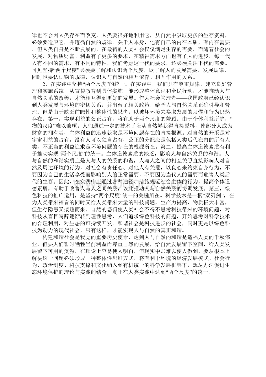 坚持两个尺度的统一 促进和谐社会建设.docx_第3页