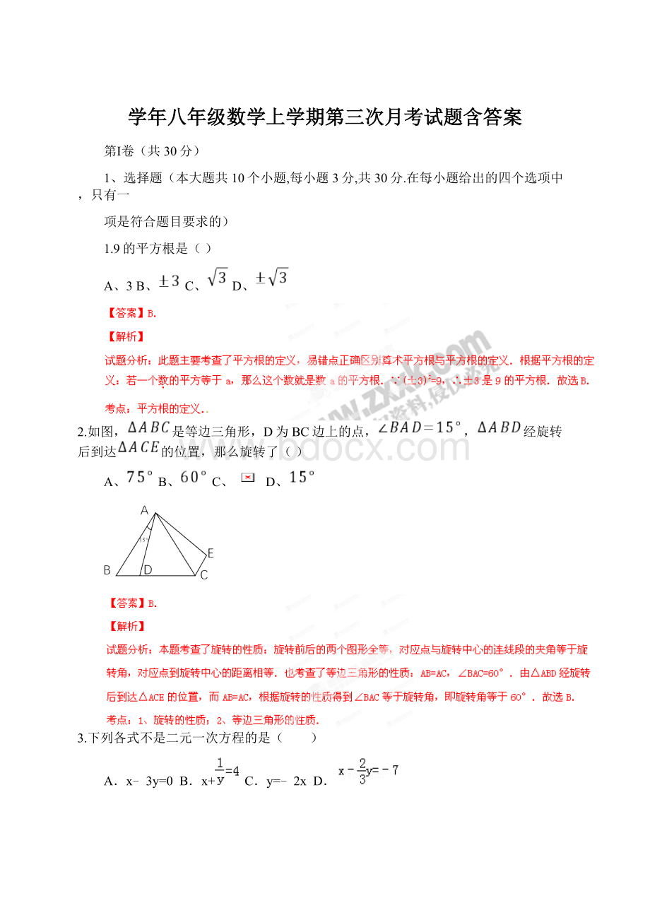 学年八年级数学上学期第三次月考试题含答案.docx