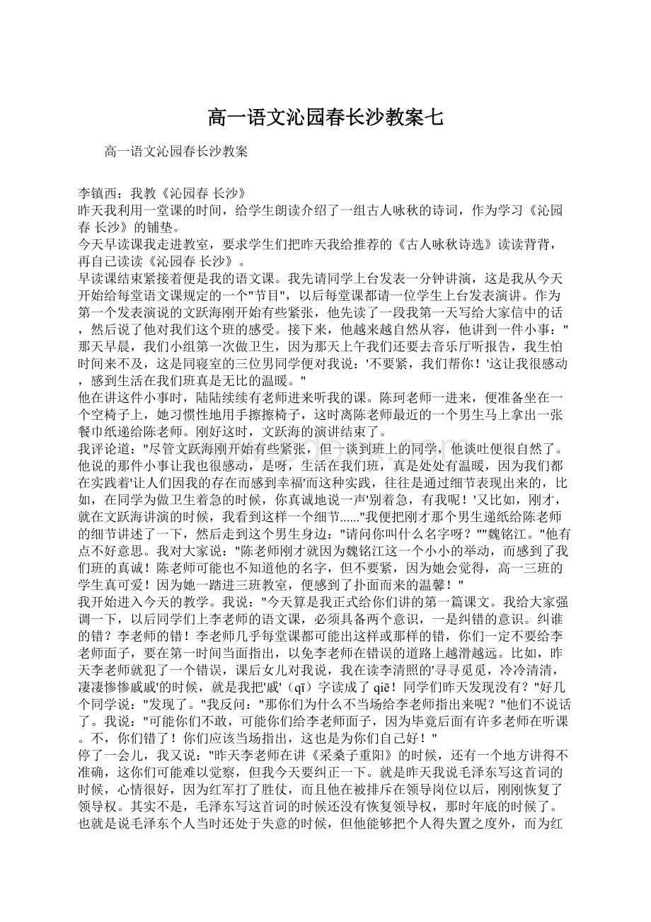 高一语文沁园春长沙教案七文档格式.docx_第1页