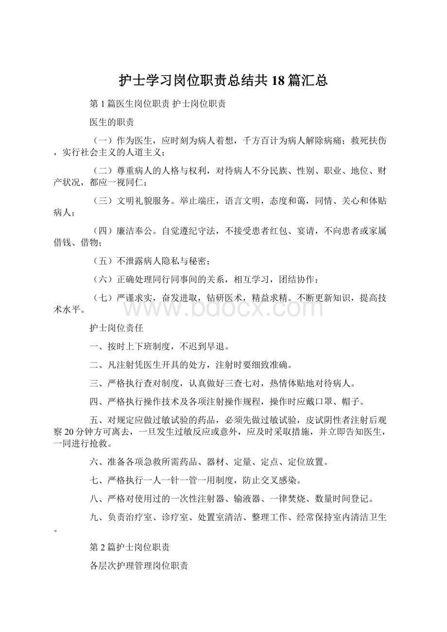 护士学习岗位职责总结共18篇汇总文档格式.docx_第1页