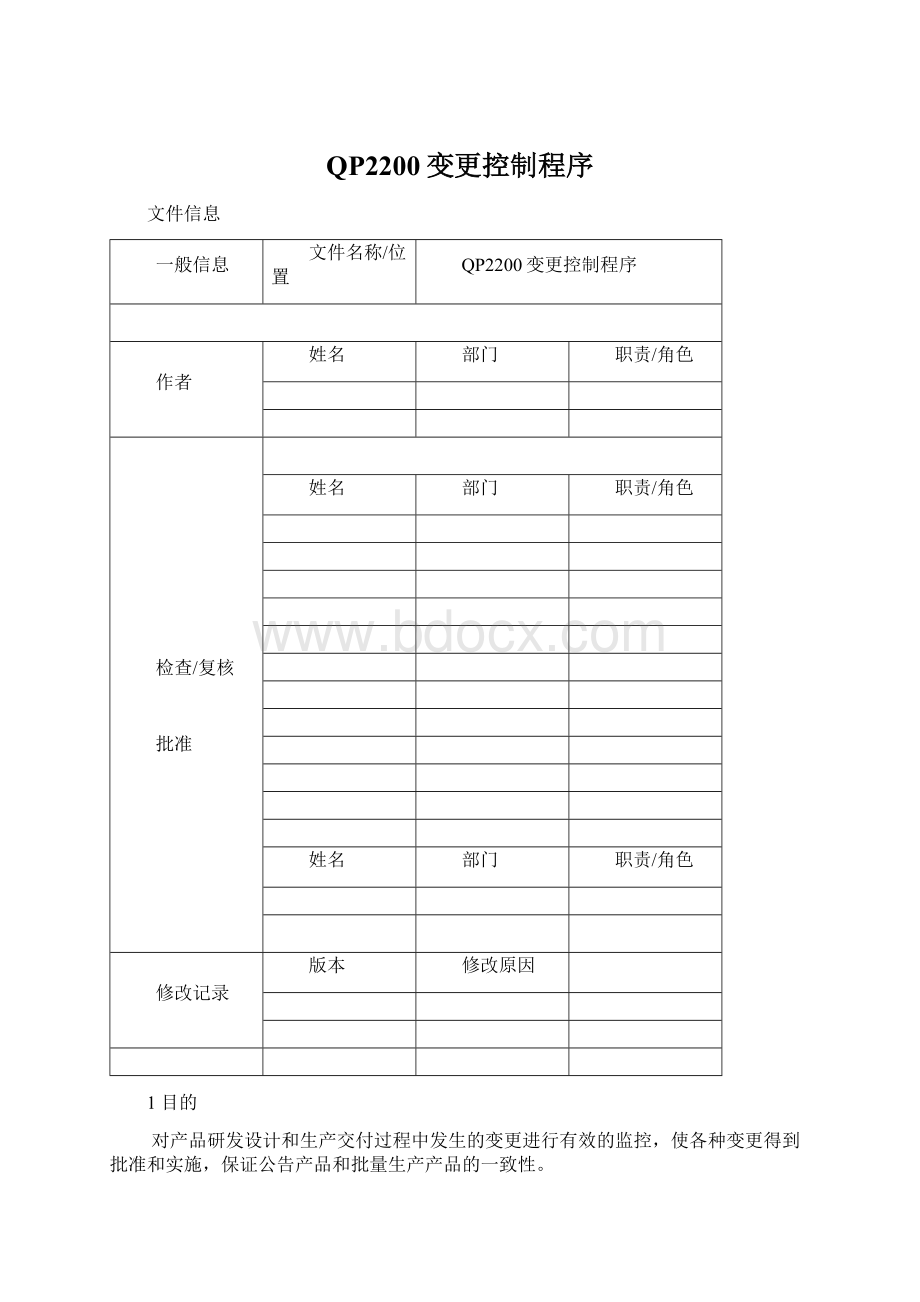 QP2200变更控制程序Word文档格式.docx_第1页