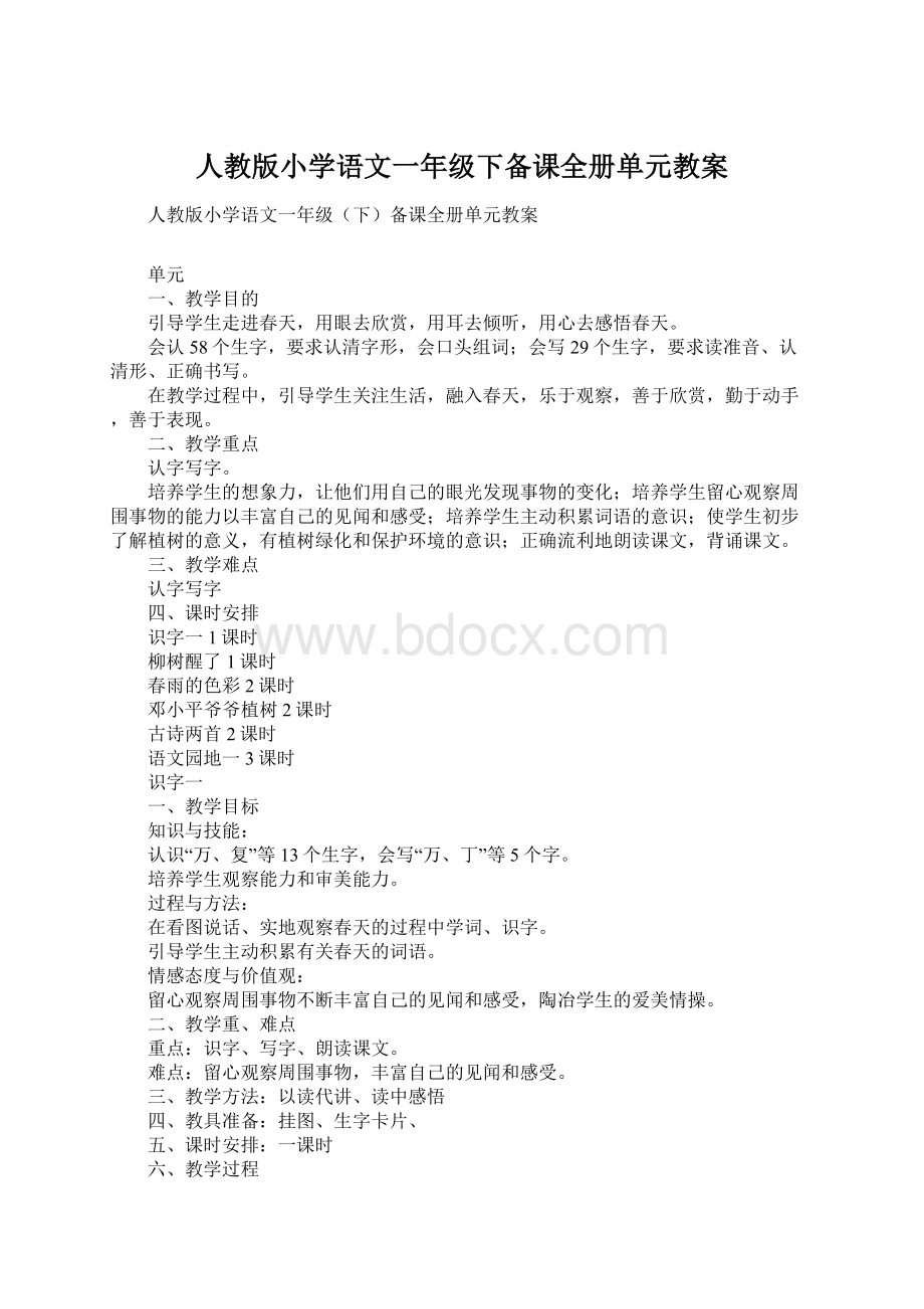 人教版小学语文一年级下备课全册单元教案文档格式.docx_第1页