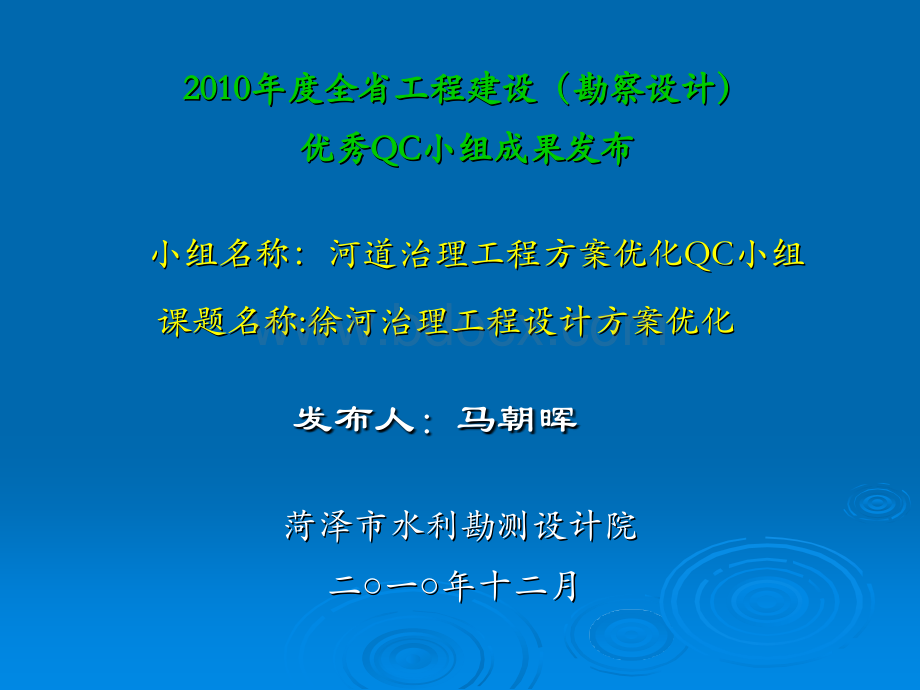 菏泽市水利勘测设计院河道治理工程---2010年度全省工程建设优秀QC小组成果发布--菏泽.ppt