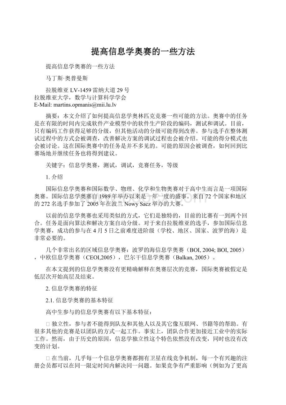 提高信息学奥赛的一些方法.docx_第1页