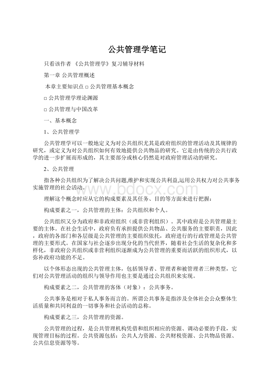 公共管理学笔记.docx_第1页