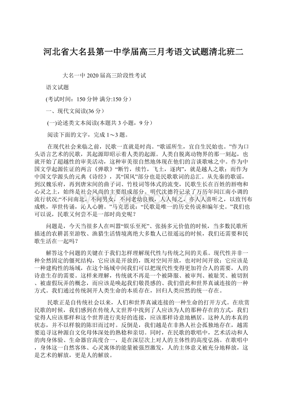 河北省大名县第一中学届高三月考语文试题清北班二.docx_第1页