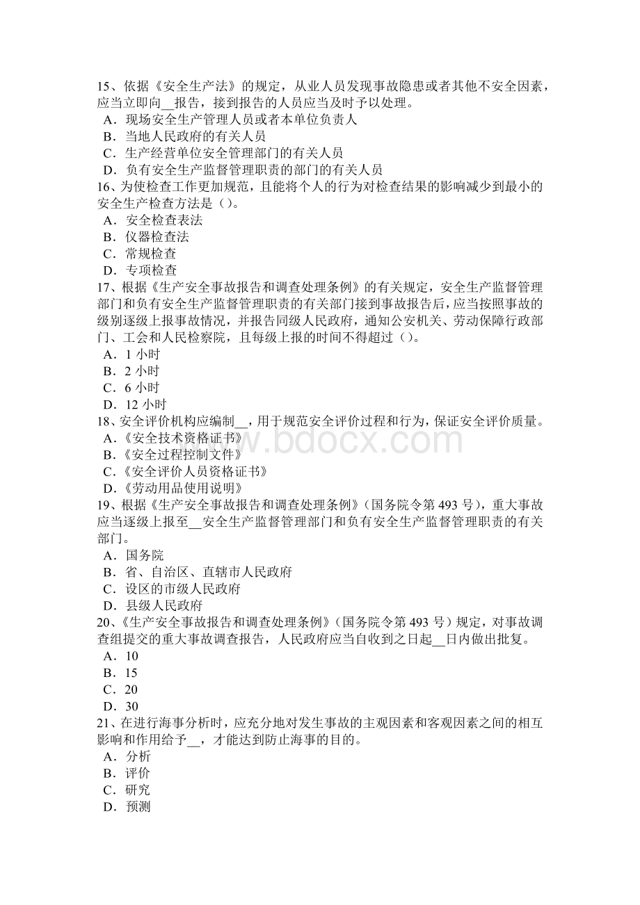 台湾省安全工程师安全生产：搅拌筒达到什么转速后再进行上料试题.docx_第3页