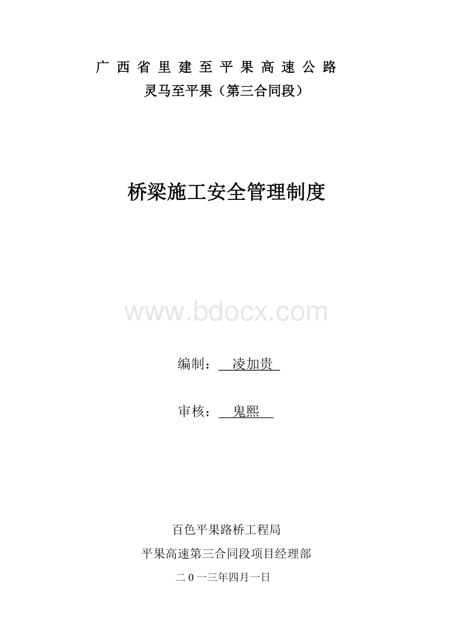 桥梁施工安全管理制度.doc_第2页