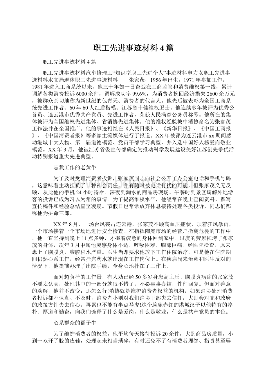 职工先进事迹材料4篇Word下载.docx