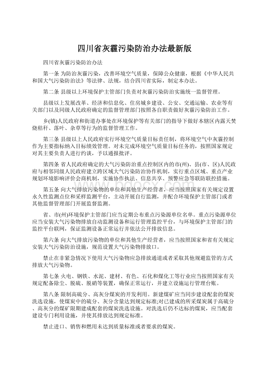 四川省灰霾污染防治办法最新版Word文档下载推荐.docx_第1页