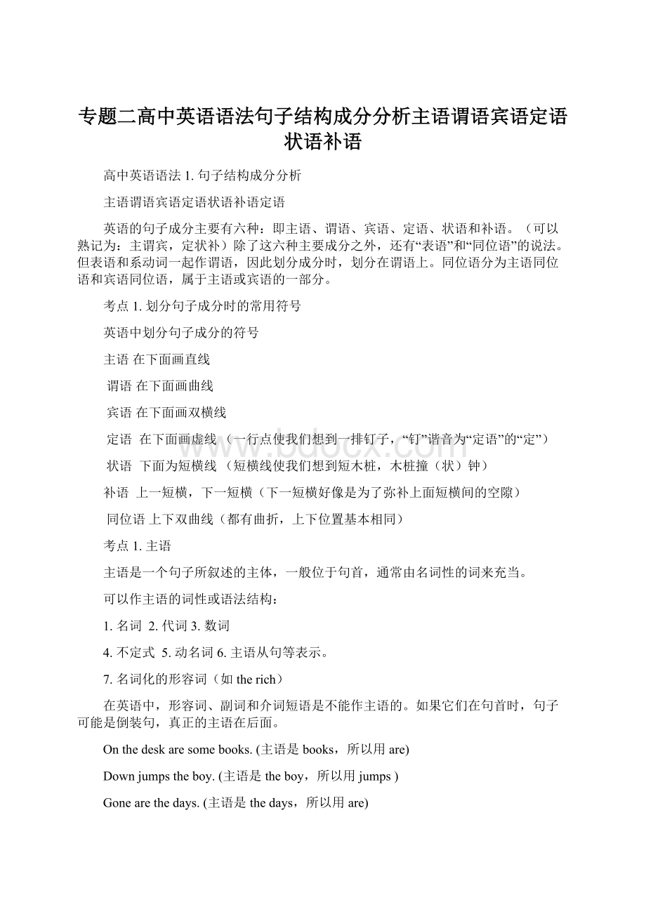 专题二高中英语语法句子结构成分分析主语谓语宾语定语状语补语Word文档格式.docx