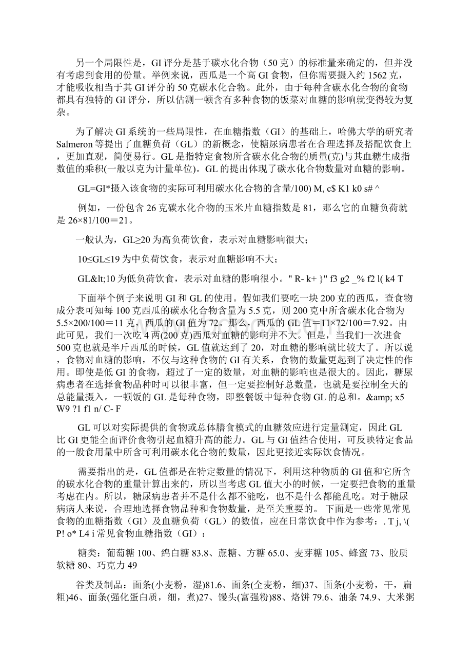 血糖指数GI与血糖负荷GL.docx_第2页