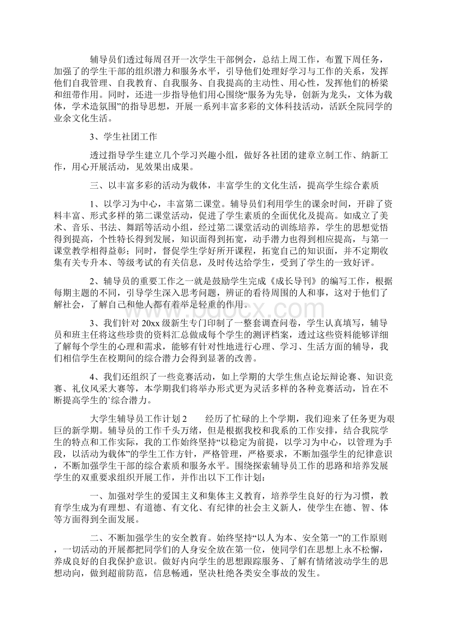 大学生辅导员工作计划范文精选3篇Word文档下载推荐.docx_第2页