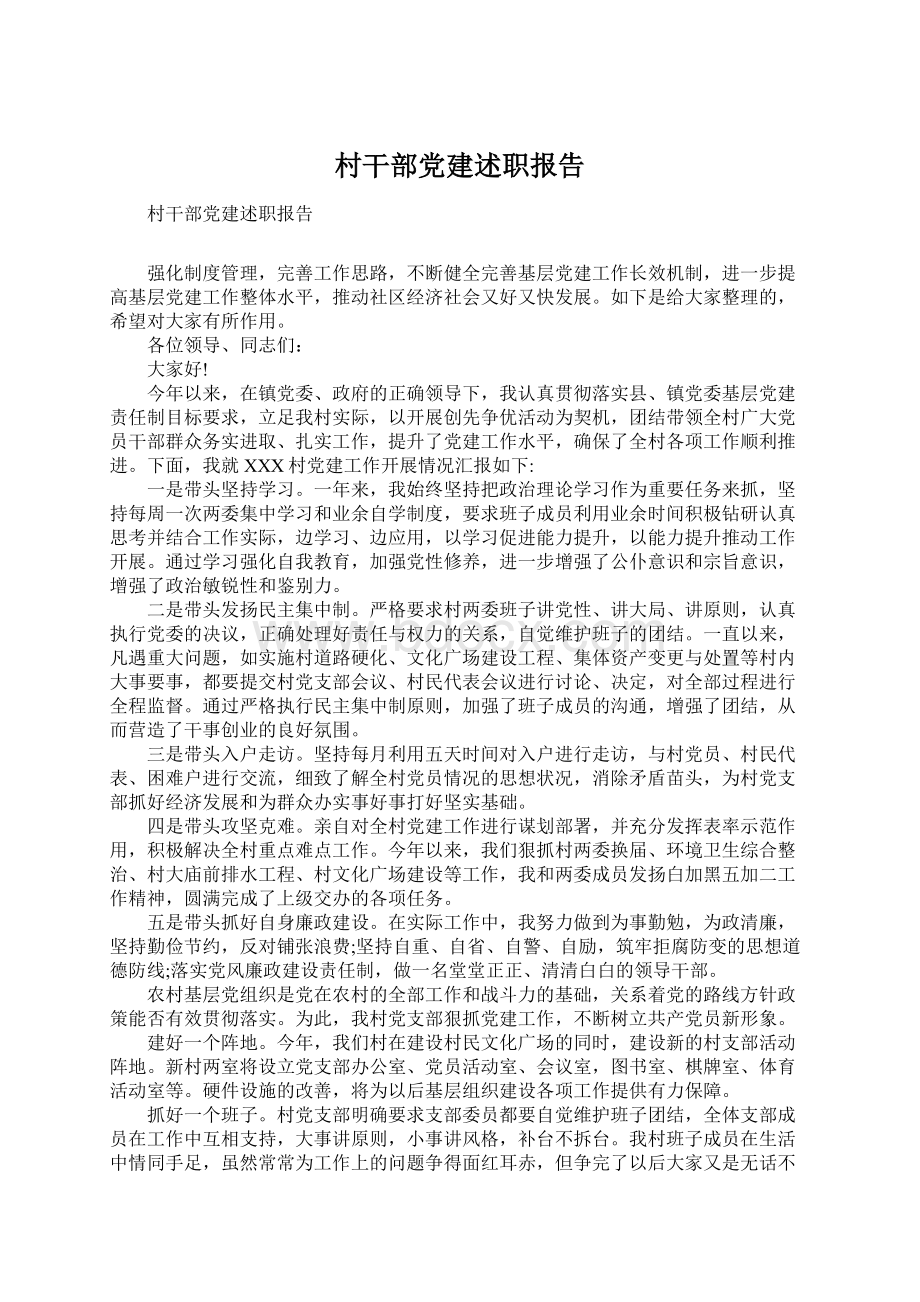 村干部党建述职报告Word文档下载推荐.docx_第1页