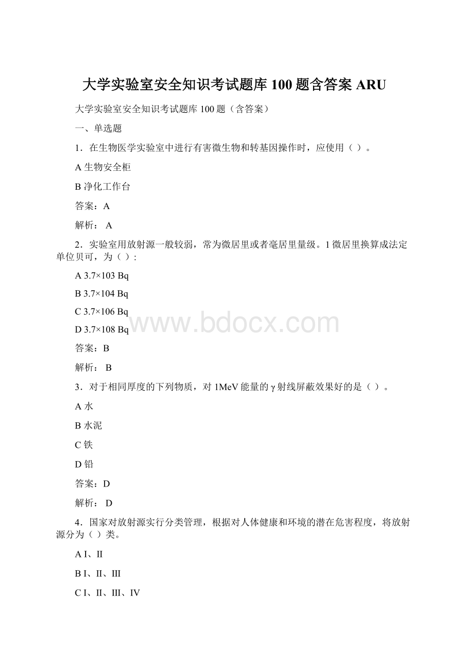 大学实验室安全知识考试题库100题含答案ARU.docx